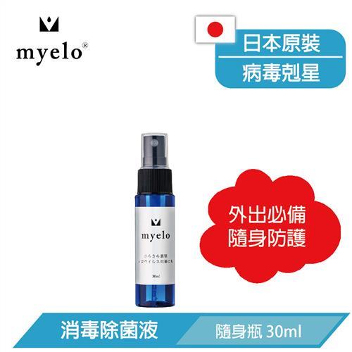【日本 myelo】myelo 消毒除菌液 30ml 攜帶式噴霧瓶