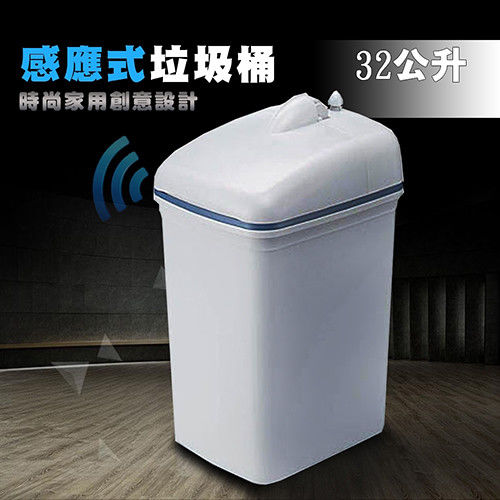 【買大送3小】MIT時尚感應式垃圾桶- 32公升+花香環保垃圾袋(3捲/3袋)