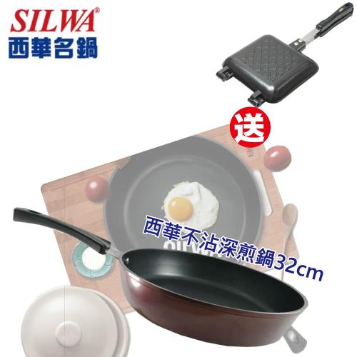 【SILWA西華】不沾深煎鍋(附鍋蓋) 32cm+送三明治烤夾