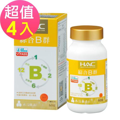 【永信HAC】綜合B群錠x4瓶(60錠/瓶)-B群+牛磺酸 精神旺盛