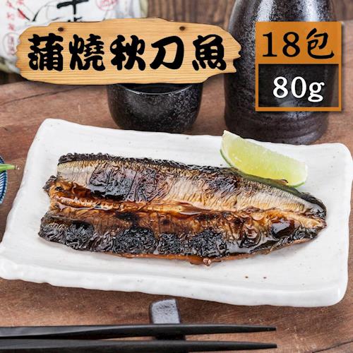 [漁季]蒲燒秋刀魚18片組-80g/片