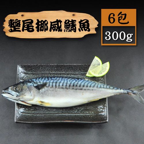 【漁季】挪威鯖魚6尾-300g/包