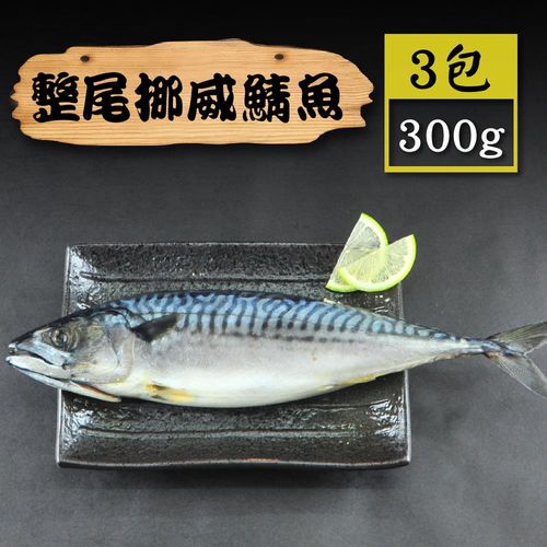 【漁季】挪威鯖魚3尾-300g/包