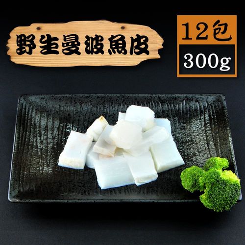 【漁季】野生曼波魚皮12包(300g/包)