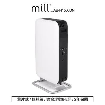 挪威 mill 米爾 葉片式電暖器 AB-H1500DN【適用空間6-8坪】