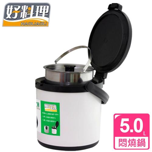 【好料理】多功能節能悶燒鍋(5公升)
