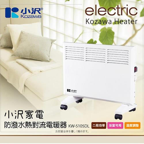 KOZAWA小澤家電防潑水熱對流兩用電暖器KW-5105DL
