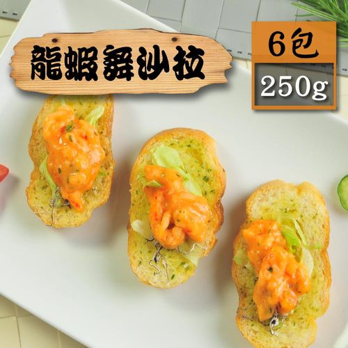 【漁季】超人氣龍蝦沙拉6包(250g/包)