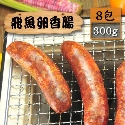 【漁季】逼波飛魚卵香腸8包(300g/包)