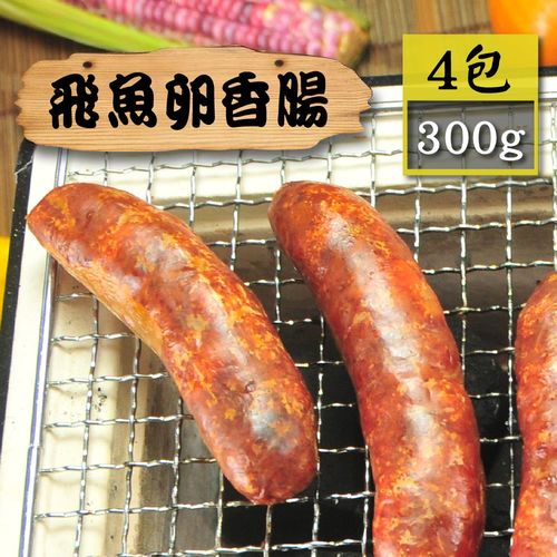 【漁季】逼波飛魚卵香腸4包(300g/包)