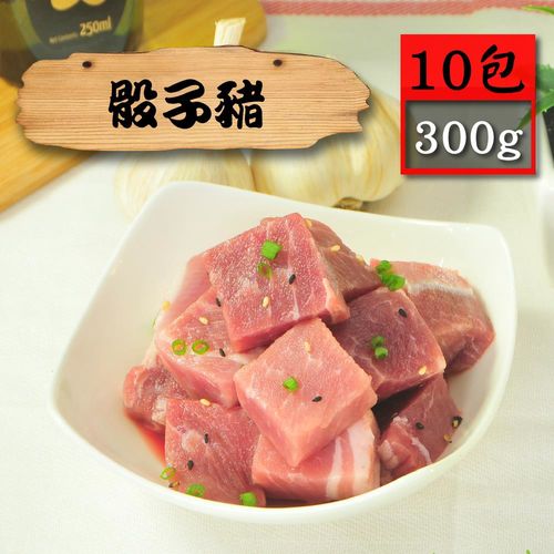 【漁季】嫩肩骰子豬10包(300g/包)
