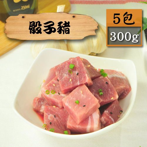 【漁季】嫩肩骰子豬5包(300g/包)
