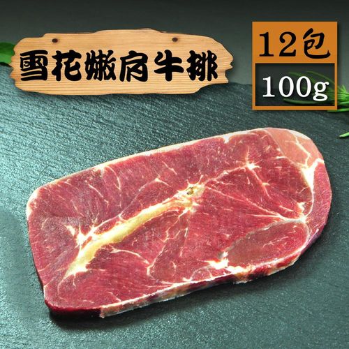 【漁季】美國雪花嫩肩牛排12包(100g/包)
