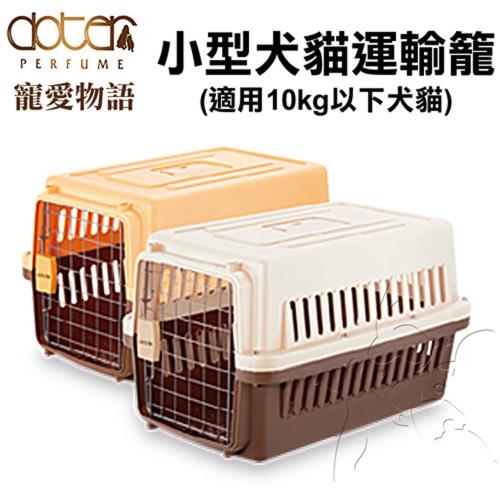【寵愛物語】小型犬貓運輸籠(57x37x35cm)(DIY組裝)