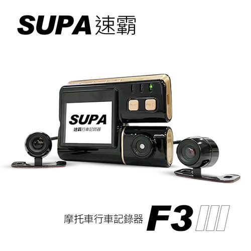 速霸 F3三代 720P 雙鏡頭 防水防塵 高畫質機車行車記錄器(送16G TF卡)
