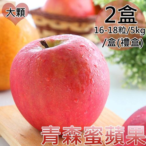 【一等鮮】日本青森蜜蘋果禮盒2盒(16-18粒/5kg/盒)