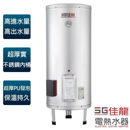 佳龍牌30加侖儲熱貯備型立地式電熱水器JS30-B