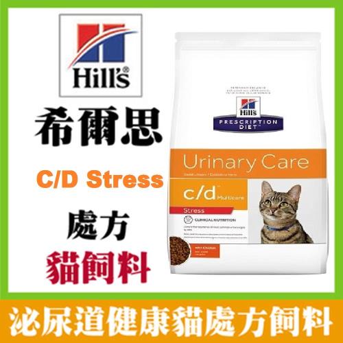 【送項圈】希爾思 Hills 貓用處方飼料 c/d Multicare Stress泌尿道護理舒緩緊迫貓處方(6.35磅/2.88kg)  1入裝