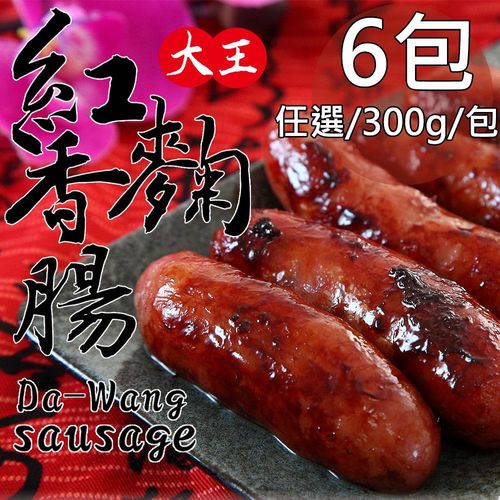 【一等鮮】大王金門高粱酒香腸/紅麴香腸任選6包(300g/包〉