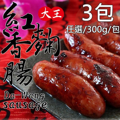 【一等鮮】大王金門高粱酒香腸/紅麴香腸任選3包(300g/包〉