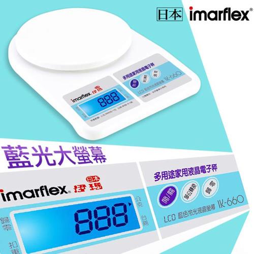日本imarflex伊瑪 多用途家用液晶電子秤 料理秤 IK-660 (烘焙料理好幫手)