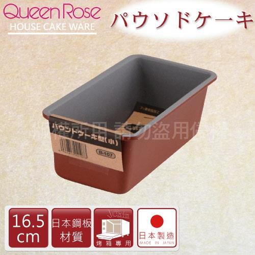 【日本霜鳥QueenRose】16cm固定式不沾長型蛋糕吐司烤模-日本製