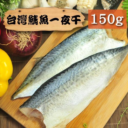 漁季 台灣南方澳鯖魚一夜干1片-150g/片