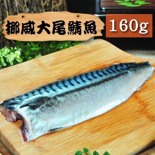 漁季-挪威鯖魚一夜干(160/片)
