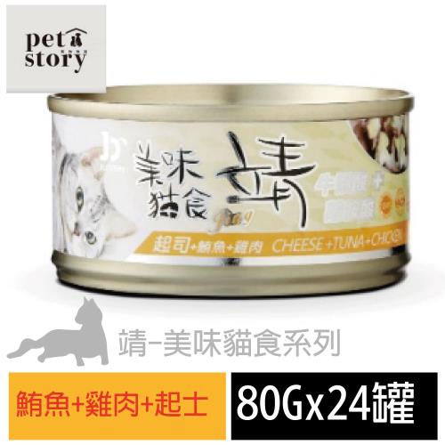 pet story 寵愛物語 靖 美味貓食 貓罐頭 鮪魚+雞肉+起士 80公克24罐