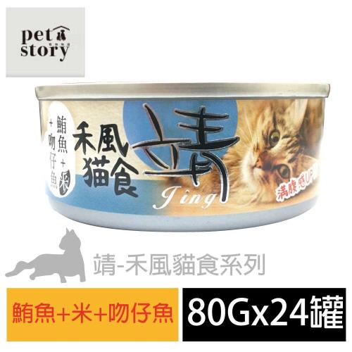pet story 寵愛物語 靖特級禾風貓罐頭-鮪魚+米+吻仔魚 80公克24罐