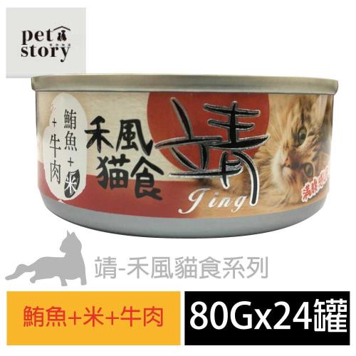 pet story 寵愛物語 靖特級禾風貓罐頭-鮪魚+米+牛肉  80公克24罐