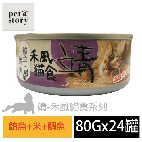 pet story 寵愛物語 靖特級禾風貓罐頭-鮪魚+米+鯛魚  80公克24罐