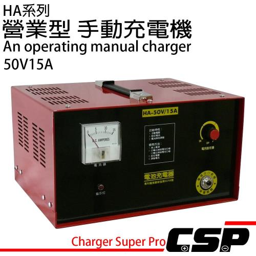 營業型手動充電機 (HA系列-50V15A)
