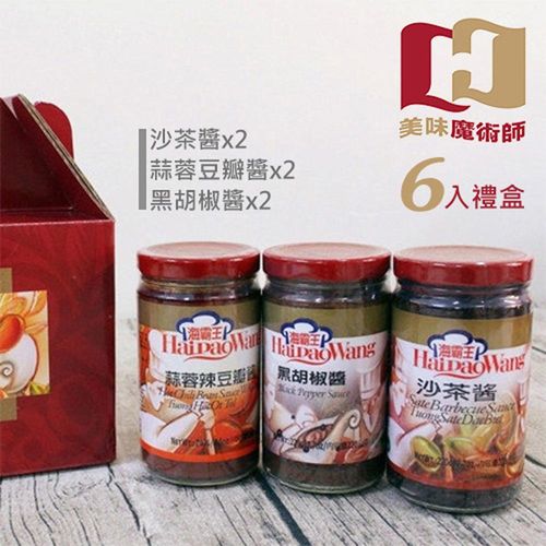  【海霸王】料理高手禮盒(2沙茶醬+2蒜蓉豆瓣醬+2黑胡椒醬) HCC002