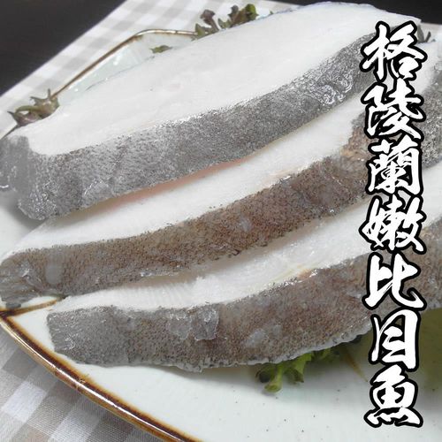 【海鮮世家】格陵蘭嫩切比目魚(俗稱扁鱈魚)8片組