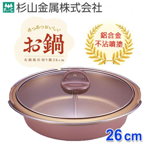 杉山金屬 日本製輕量級萬用不沾鴛鴦鍋