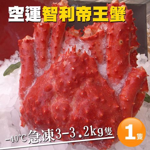 【築地一番鮮】獨家完全制霸巨無霸智利帝王蟹(3-3.2kg/隻)免運組