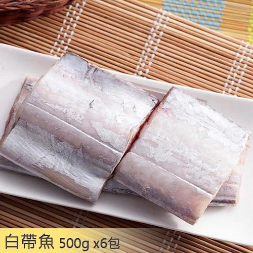 漁季 野生白帶魚美味饗宴組500g x6包