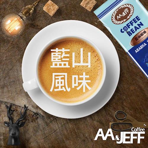 AAJAFF 咖啡食代 繽紛饗宴 藍山咖啡豆 2件組(半磅)