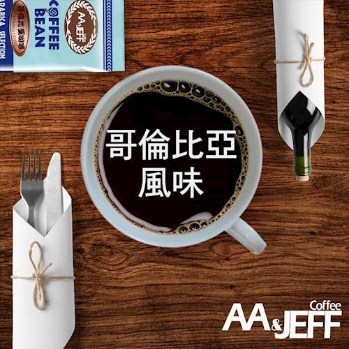 AA  Jaff 咖啡食代 香氣逼人 哥倫比亞咖啡豆 (半磅)