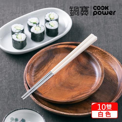 【CookPower 鍋寶】巧廚#304不銹鋼筷(象牙白)-10雙 EO-RG015WZ2