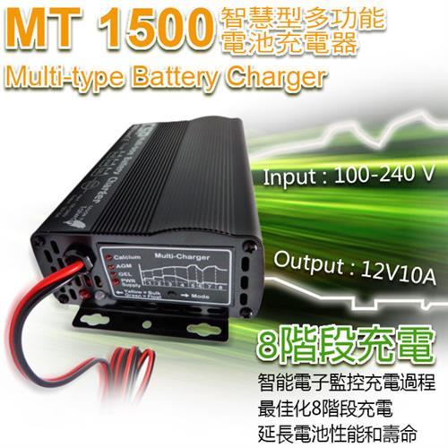 MT1500智慧型多功能電池充電器Multi-type Battery Charger