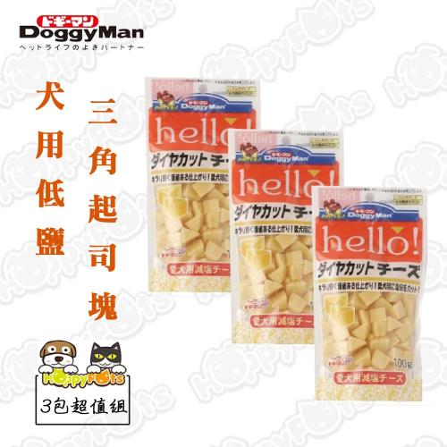 【DoggyMan】犬用低鹽三角起司塊100g(3包超值組)
