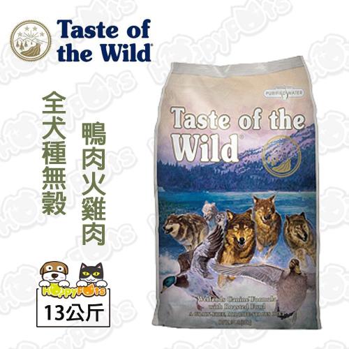 【海陸饗宴Taste of the Wild】全犬種 無榖犬糧 荒野鴨肉火雞肉(13公斤)