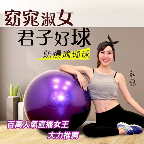 【直播女王】庭庭推薦75CM防爆瑜珈球