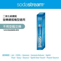 【Sodastream-全新鋼瓶】CO2全新旋轉鋼瓶425g(僅適用旋轉機種)