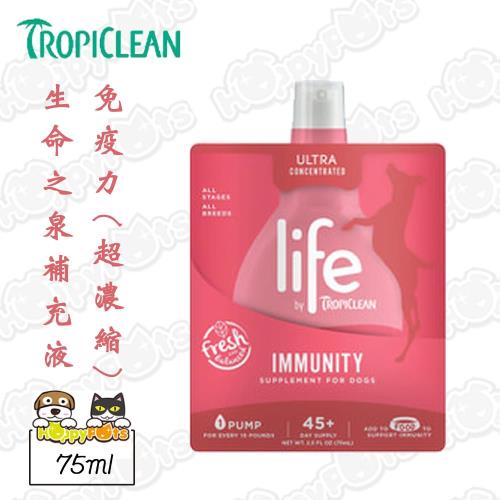 【TropiClean Life 】生命之泉補充液-免疫力(75ml)