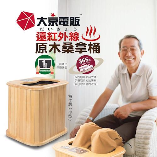 (停)大京電販 遠紅外線加熱 原木足浴機-特仕版小型(布套升級款)