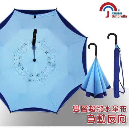 【Kasan】 超潑水自動開防風反向雨傘(水漾藍)