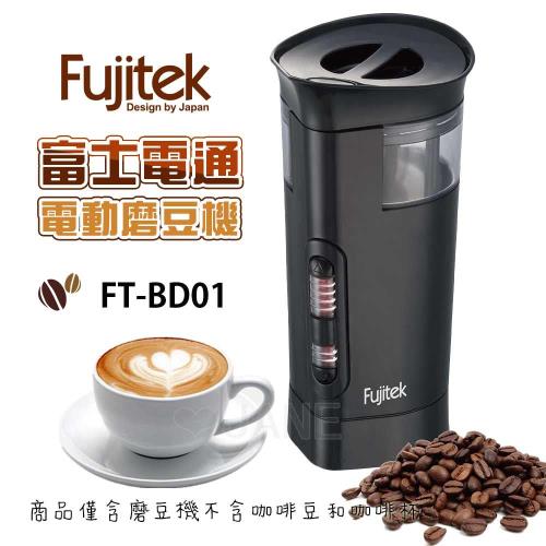 Fujitek富士電通電動磨豆機/咖啡磨豆機FT-BD01